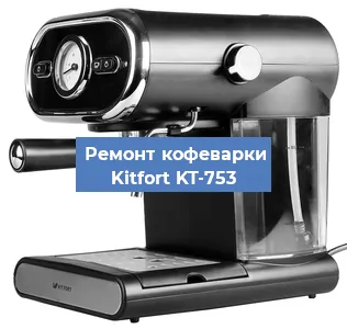 Замена дренажного клапана на кофемашине Kitfort KT-753 в Санкт-Петербурге